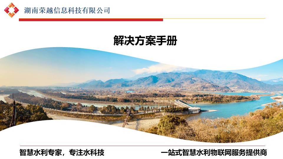智慧水务方案