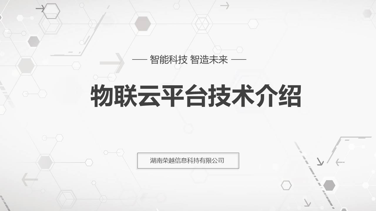 开源的物联网云平台