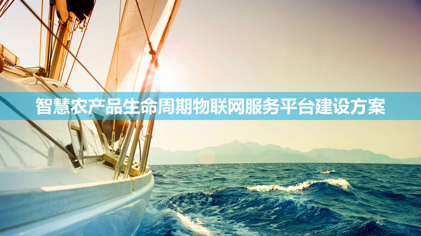 智慧农业